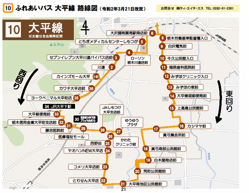 栃木市ふれあいバス時刻表 藤岡線 岩舟線 Ths 栃木市ふれあいバスと観光バスを運行
